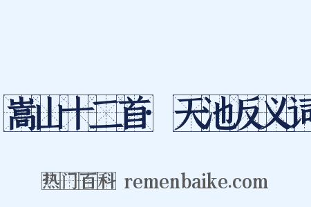 嵩山十二首·天池反义词是什么意思的图片